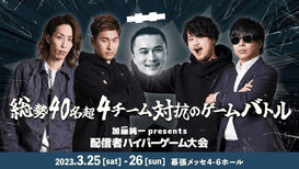 【出演情報】RaMu 加藤純一 presents「配信者ハイパーゲーム大会」出演