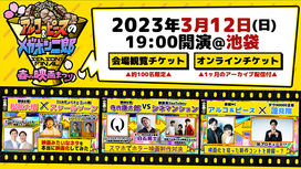 【出演情報】RaMu 「アルコ&ピースのメガホン二郎 Season1 Final 〜春の映画まつり〜」