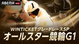 【出演情報】小島みゆ・松嶋えいみ ABEMA「WINTICKETグレードレースSP~オールスター競輪」