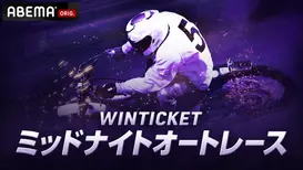 【出演情報】小島みゆ ABEMA「WINTICKETミッドナイトオートレースSP」