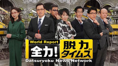 「全力！脱力タイムズ(フジテレビ)」に未梨一花が出演します！