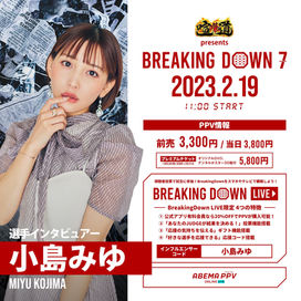【出演情報】Breaking Down公式選手インタビュアーとして小島みゆ出演