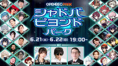 【出演情報】RaMu OPENREC「シャドバビヨンドパーク」