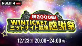 【出演情報】小島みゆ・松嶋えいみ ABEMA「祝2000回!WINTICKETミッドナイト競輪 感謝祭」