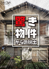 驚き物件からの脱出.jpg