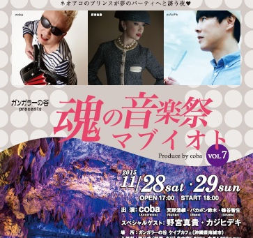 魂の音楽祭 マブイオトvol.7 2DAYS