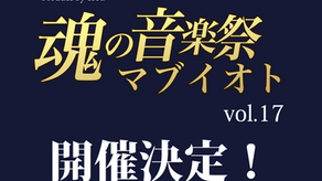 マブイオト17開催決定！