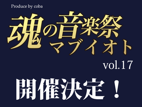 マブイオト17開催決定!