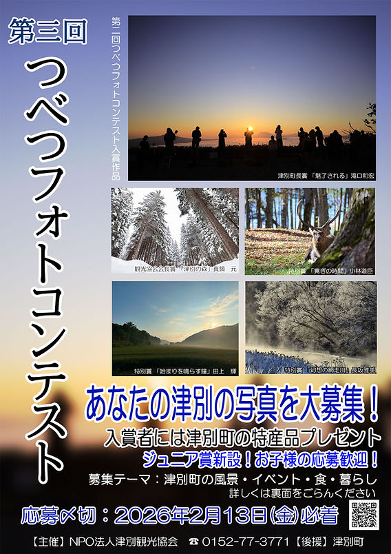 第三回つべつフォトコンテスト開催のお知らせ（応募票つき）