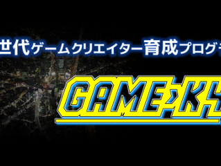 日本初の個人開発に特化したゲームクリエイター育成プログラム
『GAME>K4』の第一期生を募集!