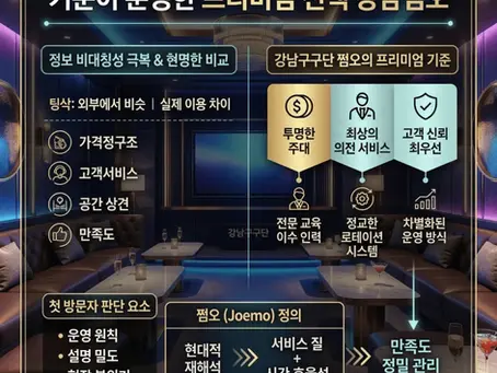 프리미엄 강남쩜오