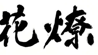 2025シーズン活動指針