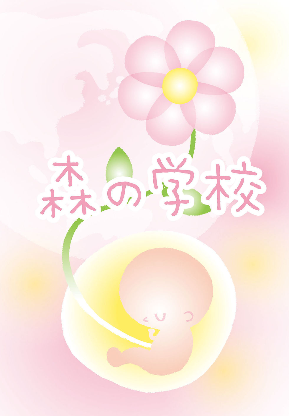 森の学校