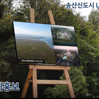 Songsan Green City_LED Easel