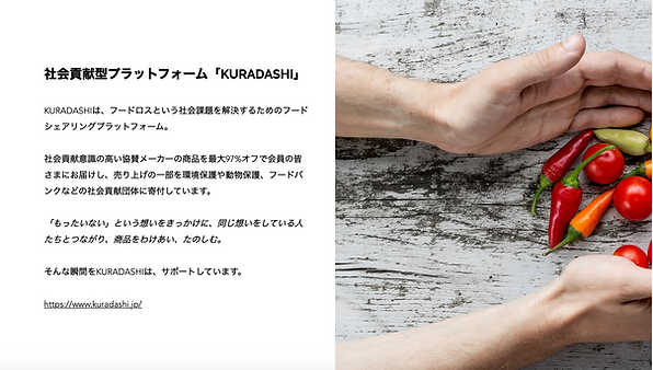 社会貢献型フードシェアリングプラットフォーム「KURADASHI.jp」.png