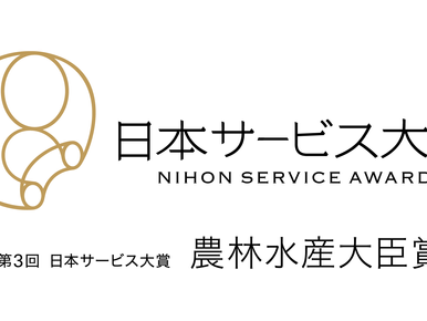 クラダシが第3回 日本サービス大賞 農林水産大臣賞を受賞