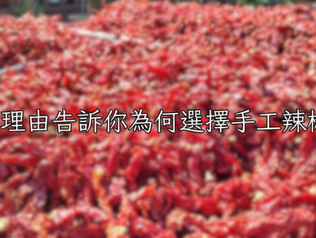 4個理由告訴你為何選擇手工辣椒醬