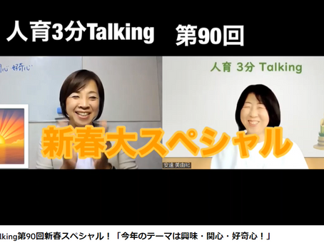 人育3分Talking第90回新春スペシャル！「今年のテーマは興味・関心・好奇心！」