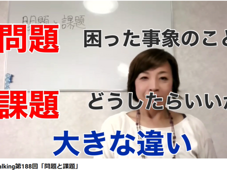 人育3分Talking第188回「問題と課題」
