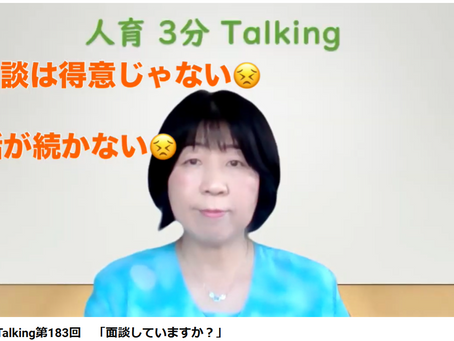 人育3分Talking第183回 「面談していますか?」