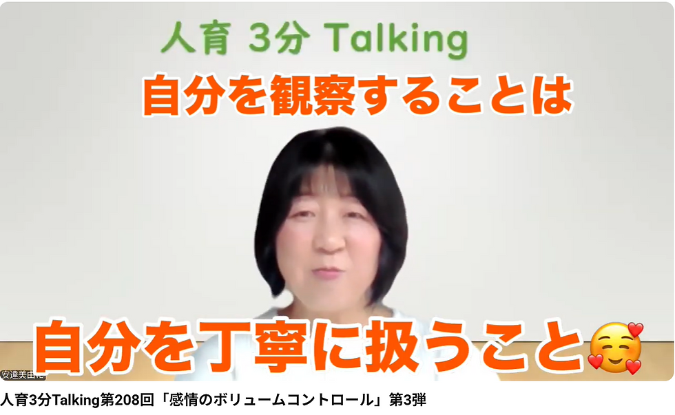 人育3分Talking第208回「感情のボリュームコントロール」第3弾
