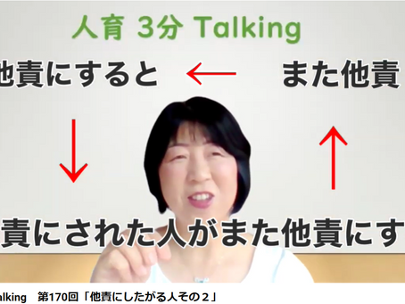 人育3分Talking 第170回「他責にしたがる人その2」
