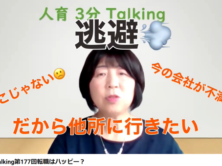 人育3分Talking第177回転職はハッピー?