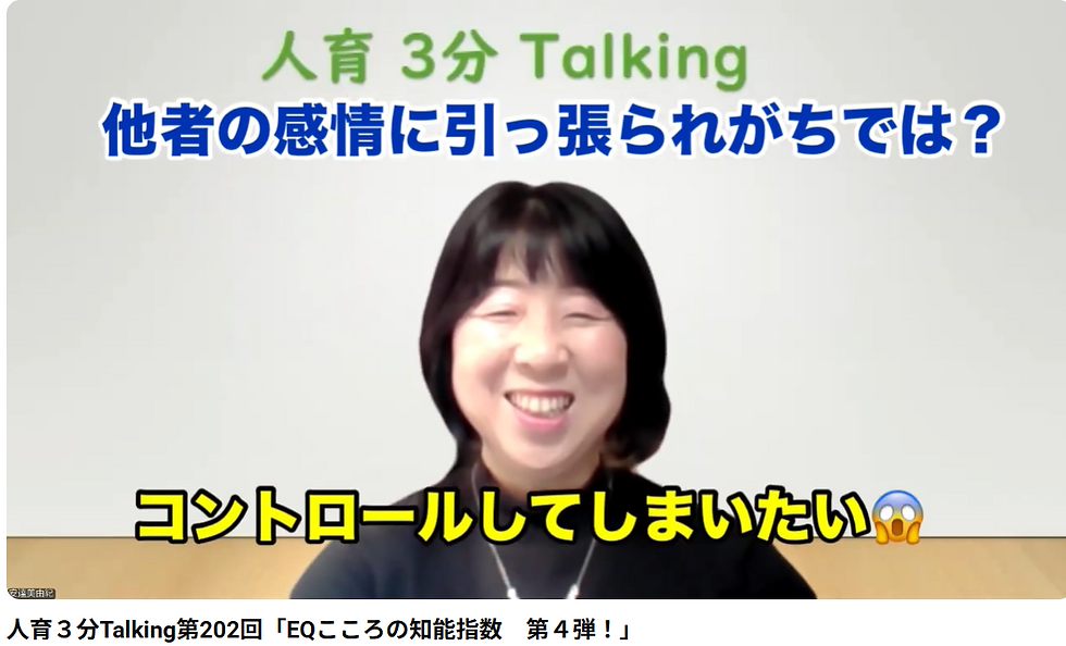 人育3分Talking第202回「EQこころの知能指数 第4弾!」