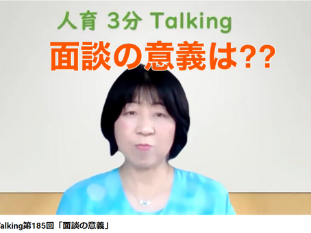 人育3分Talking第185回「面談の意義」