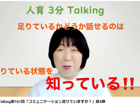 人育3分Talking第161回「コミュニケーション足りていますか?」第4弾