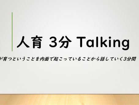 人育3分Talking第67回「時間の使い方について色々 第5弾!」