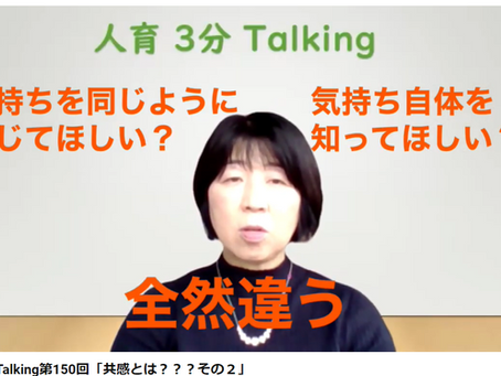 人育3分Talking第150回「共感とは???その2」