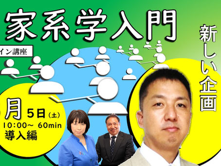 家系学入門　導入編（今回は無料）のお知らせ