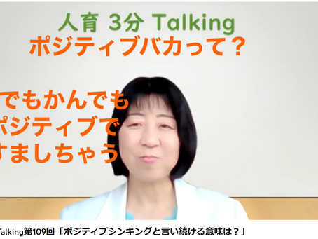 人育3分Talking第109回「ポジティブシンキングと言い続ける意味は?」