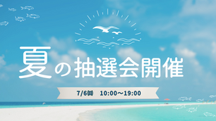 空くじなし夏の抽選会♪