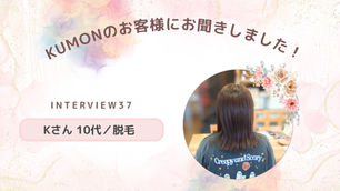 ＫＵＭＯＮのお客様の声、お聞きしました！interview37