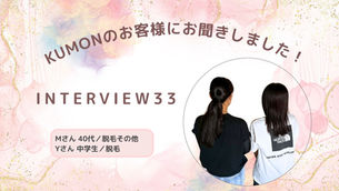 ＫＵＭＯＮのお客様の声、お聞きしました！interview33