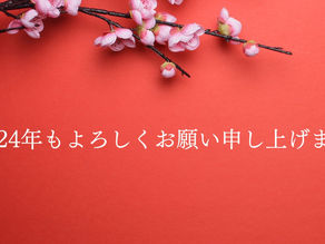 2024年もよろしくお願い申し上げます🐉