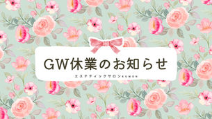 GW休業のお知らせ♪