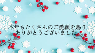本年もご愛顧賜り誠にありがとうございました♪