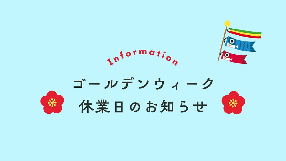 ゴールデンウィークの休業日案内。青空背景に鯉のぼりのイラスト、4月29日から5月7日までの営業日はテキストで記載。