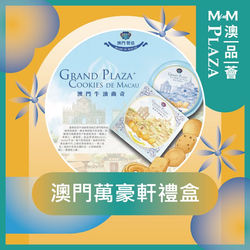 6️⃣ 澳門萬豪軒禮盒