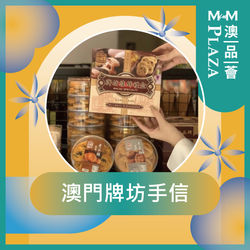 2️⃣ 澳門牌坊手信餅家