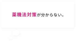 薬機法対策
