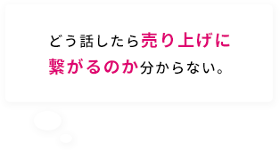 売上につながる方法