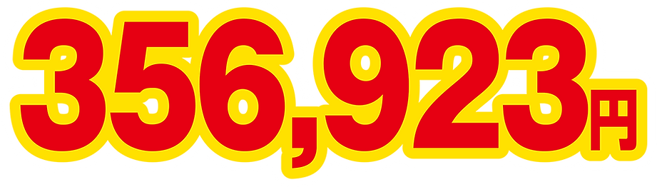 356923円.png