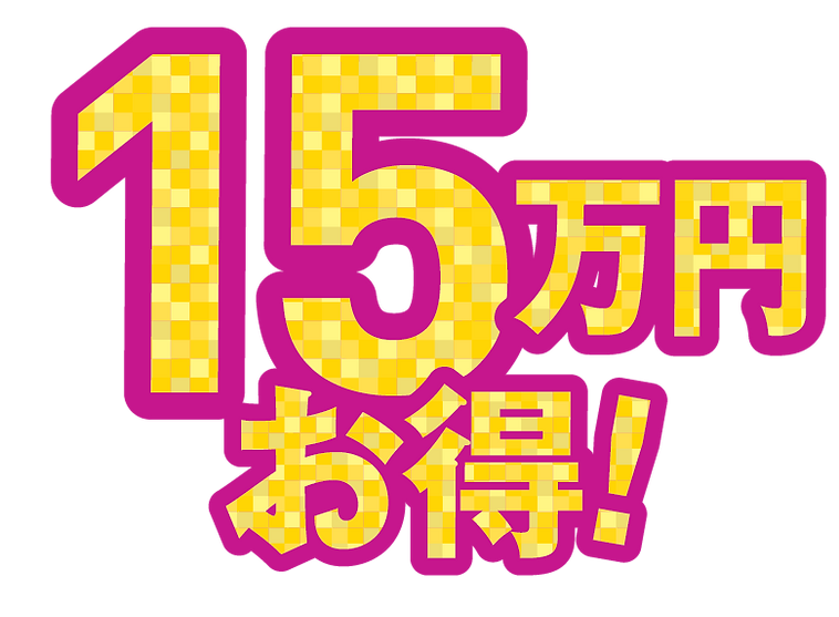 15万円お得_1.5x.png