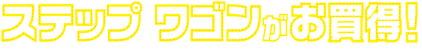 ステップワゴンが_1.5x-8.png