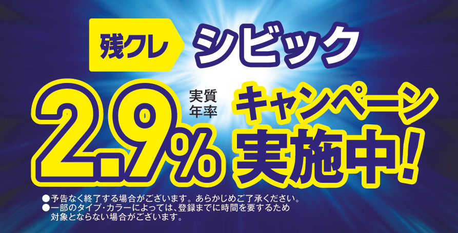シビック2.9%_1.5x-100.jpg