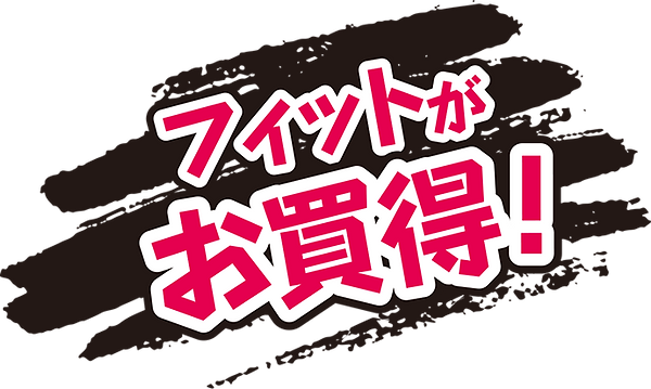 フィットがお買得.png